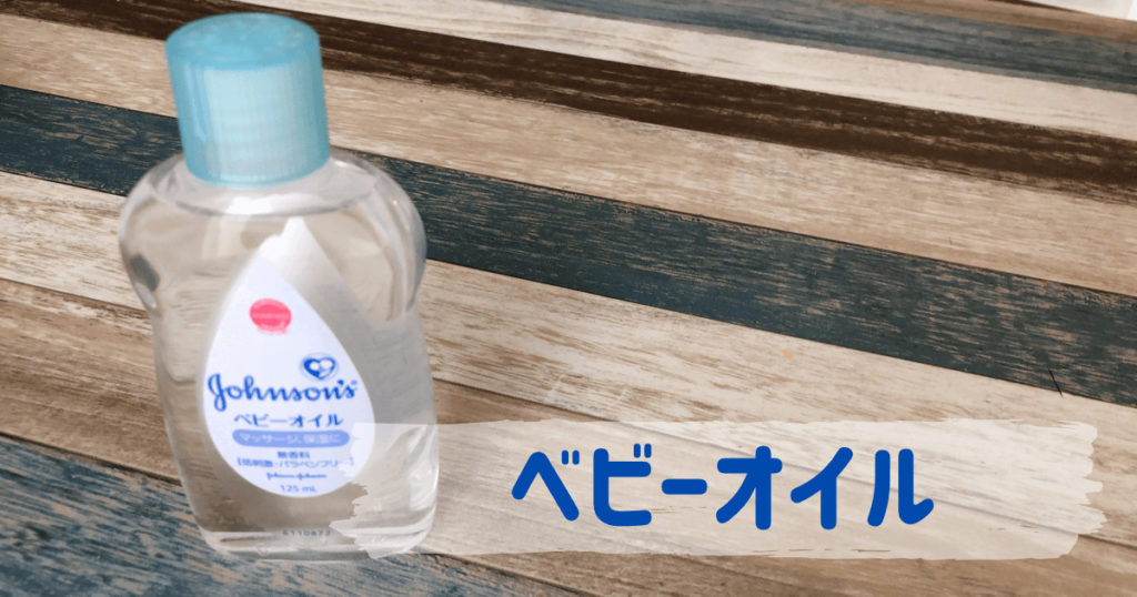 ベビーオイル