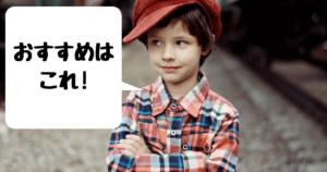 おすすめ