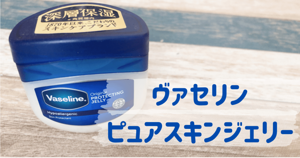 ヴァセリン