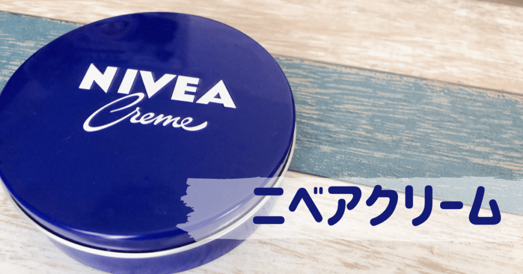 ニベア