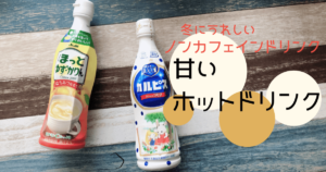 ほっとゆずかりんとカルピス