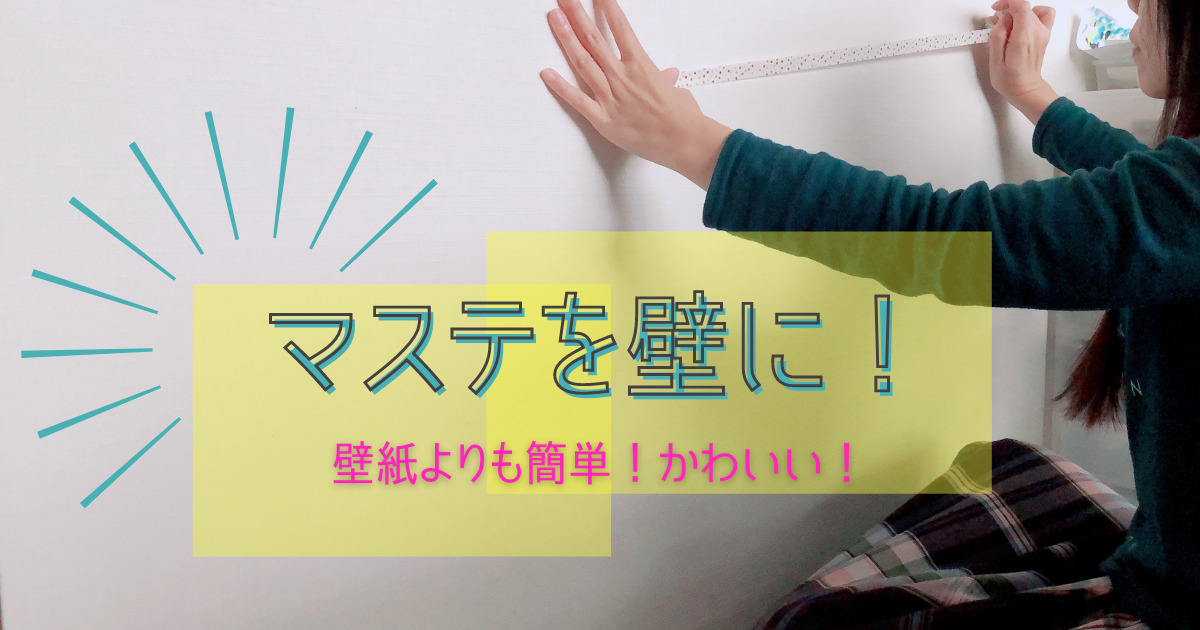 マステを壁に貼りまくれ 壁紙を張り替えずにイメチェンする方法 全力主婦力