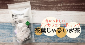 黒豆茶