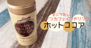 ココア
