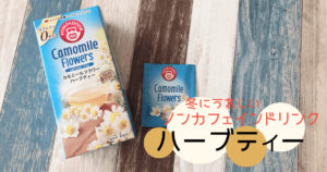 ハーブティー