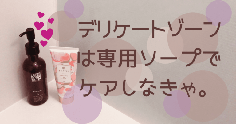 デリケートゾーンケア