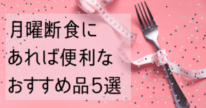 1ヶ月で5キロ痩せも叶う月曜断食 私の4週チャレンジ体験談