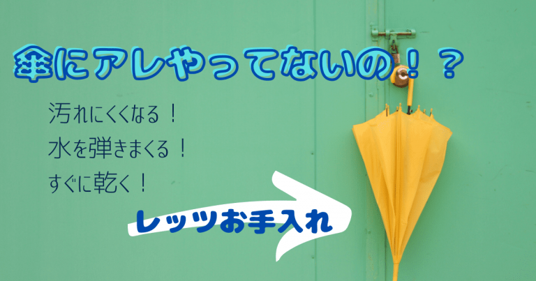 傘手入れ
