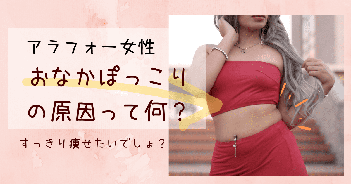 40代女性 ぽっこりお腹 は腹筋よりも 鍛えておくべき筋肉とは