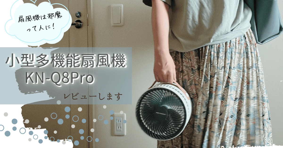 置き場所に困らない小型扇風機【KN-Q8Pro】を使い倒してみたら… | 週刊 