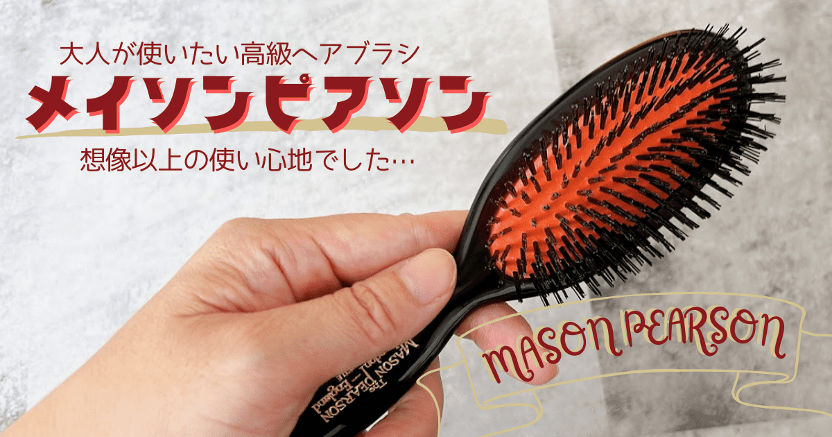 ほぼ未使用☆MASON PEARSON 心細 ポケットセンシティブブリッスル 